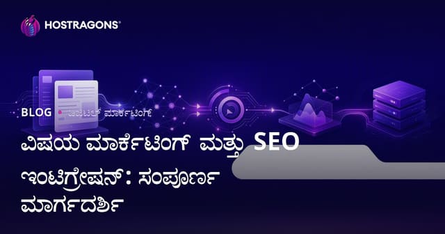 ವಿಷಯ ಮಾರ್ಕೆಟಿಂಗ್ ಮತ್ತು SEO ಇಂಟಿಗ್ರೇಷನ್: ಸಂಪೂರ್ಣ ಮಾರ್ಗದರ್ಶಿ