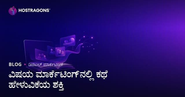 ವಿಷಯ ಮಾರ್ಕೆಟಿಂಗ್‌ನಲ್ಲಿ ಕಥೆ ಹೇಳುವಿಕೆಯ ಶಕ್ತಿ