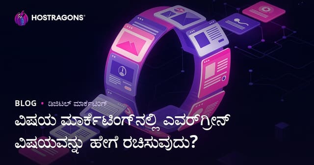 ಒಳಹೊಗೆ ಮಾಹಿತಿ (Evergreen Content) ಹೇಗೆ ರಚಿಸಬೇಕು? — ವೆಬ್ ಮಾರ್ಕೆಟಿಂಗ್ ಗೈಡ್