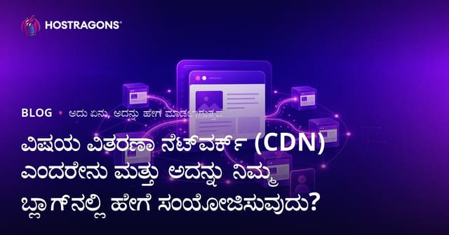 CDN ಯಾವುದು? Blog ಸೈಟಿಗೆ Content Delivery Network ಹೇಗೆ ಜೋಡಿಸಲು?