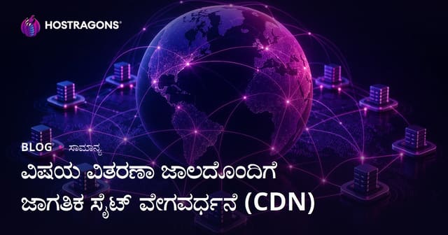 Content Delivery Network (CDN) ಮೂಲಕ ಜಾಗತಿಕ ವೆಬ್‌ಸೈಟ್ ವೇಗ ಸುಧಾರಣೆ