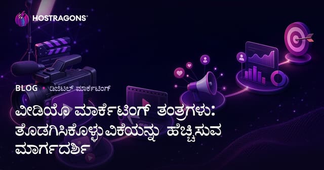 ವೀಡಿಯೊ ಮಾರ್ಕೆಟಿಂಗ್ ತಂತ್ರಗಳು: ತೊಡಗಿಸಿಕೊಳ್ಳುವಿಕೆಯನ್ನು ಹೆಚ್ಚಿಸುವ ಮಾರ್ಗದರ್ಶಿ