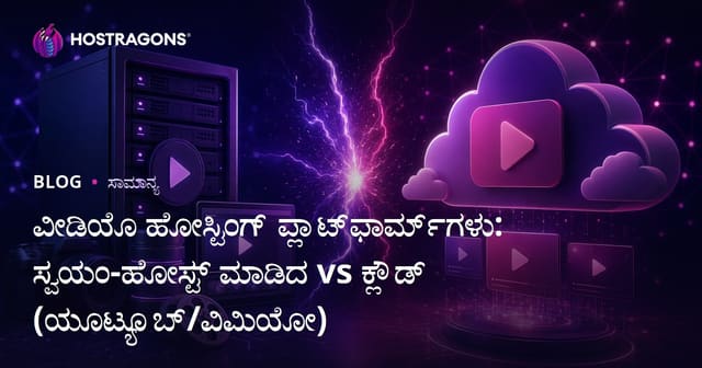 ವೀಡಿಯೋ ಹೋಸ್ಟಿಂಗ್ ಪ್ಲಾಟ್‌ಫಾರ್ಮ್‌ಗಳು: Self-hosted vs Cloud (YouTube/Vimeo) ಸಮಮಾನದ ವಿಶ್ಲೇಷಣೆ