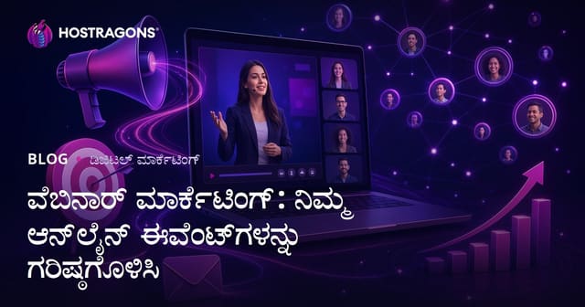 ವೆಬಿನಾರ್ ಮಾರ್ಕೆಟಿಂಗ್: ನಿಮ್ಮ ಆನ್‌ಲೈನ್ ಈವೆಂಟ್‌ಗಳನ್ನು ಗರಿಷ್ಠಗೊಳಿಸಿ