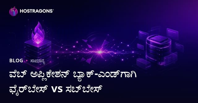 ವೆಬ್ ಅಪ್ಲಿಕೇಶನ್ ಬ್ಯಾಕ್‌ಎಂಡ್‌ಗೆ Firebase vs Supabase: ಕನ್ನಡದಲ್ಲಿ ಬ್ಯಾಕ್‌ಎಂಡ್ ಬದ್ಧತೆ