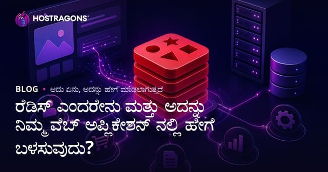 Redis ಎಂದರೆ ಏನು? ವೆಬ್ ಅನ್ವಯದಲ್ಲಿ Redis ಬಳಸುವ ಸಂಪೂರ್ಣ ಮಾರ್ಗದರ್ಶನ