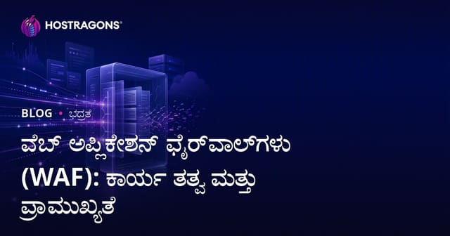 ವೆಬ್ ಅಪ್ಲಿಕೇಶನ್ ಫೈರ್‌ವಾಲ್‌ಗಳು (WAF): ಕಾರ್ಯ ತತ್ವ ಮತ್ತು ಪ್ರಾಮುಖ್ಯತೆ