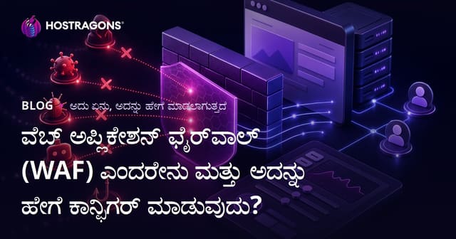 ವೆಬ್ ಅಪ್ಲಿಕೇಶನ್ ಫೈರ್‌ವಾಲ್ (WAF) ಎಂದರೇನು ಮತ್ತು ಅದನ್ನು ಹೇಗೆ ಕಾನ್ಫಿಗರ್ ಮಾಡುವುದು?