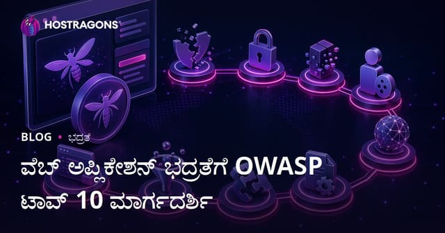 Web ಅಪ್ಲಿಕೇಶನ್ ಸೈಬರ್ ಭದ್ರತೆ: OWASP Top 10 ಮಾರ್ಗದರ್ಶಿಯನ್ನು ಕನ್ನಡದಲ್ಲಿ