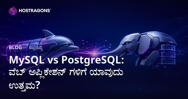 MySQL vs PostgreSQL: ವೆಬ್ ಅಪ್ಲಿಕೇಶನ್ ಗಳಿಗೆ ಯಾವುದು ಉತ್ತಮ?