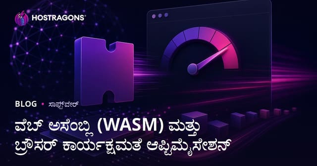 Web Assembly (WASM) ಮತ್ತು ಬ್ರೌಸರಿನ ಕಾರ್ಯಕ್ಷಮತೆ ಸುಧಾರಣೆ: ಸಂಪೂರ್ಣ ಮಾರ್ಗದರ್ಶಿ