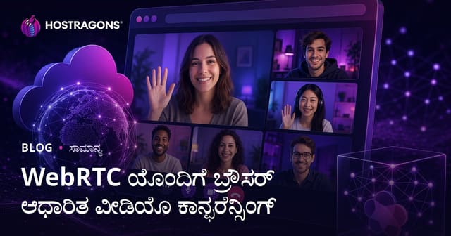 WebRTC ತಂತ್ರಜ್ಞಾನದಿಂದ ಬ್ರೌಸರ್ ಆಧಾರಿತ ವಿಡಿಯೋ ಕಾಂಗ್ರೆಸ್ ಹೇಗೆ ಮಾಡುವುದು?