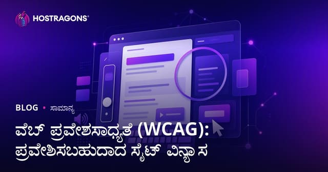 Web Accessibility (WCAG): ಎಲ್ಲರಿಗಾಗಿಯೂ ಸುಲಭವಾದ ವೆಬ್‌ಸೈಟ್ ವಿನ್ಯಾಸ