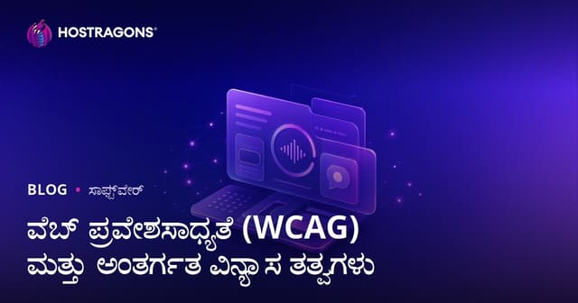 ವೆಬ್ ಪ್ರವೇಶಸಾಧ್ಯತೆ (WCAG) ಮತ್ತು ಅಂತರ್ಗತ ವಿನ್ಯಾಸ ತತ್ವಗಳು