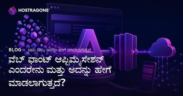 ವೇಬ ಫೋಂಟ್ ಹೋಗಡೆ ಉಪಯೋಗ: ವೇಗ, ಡಿಜೈನ್, SEOಗೆ ಹೇಗೆ ಪರಿಣಾಮ ಬೀರುತ್ತದೆ?