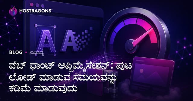 ವೆಬ್ ಫಾಂಟ್ ಆಪ್ಟಿಮೈಸೇಶನ್: ಪುಟ ಲೋಡ್ ಮಾಡುವ ಸಮಯವನ್ನು ಕಡಿಮೆ ಮಾಡುವುದು