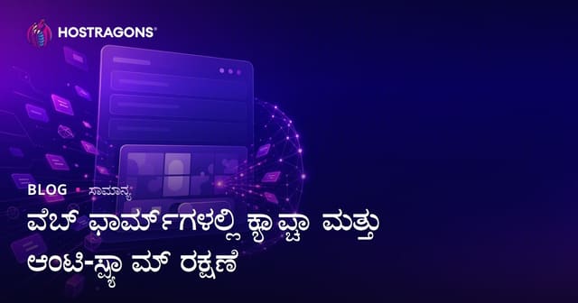 ವೆಬ್ ಫಾರ್ಮ್‌ಗಳಲ್ಲಿ CAPTCHA ಹಾಗೂ ಎಂಟಿ-ಸ್ಪ್ಯಾಮ ರಕ್ಷಣೆಯ ಪೂರ್ಣ ಮಾರ್ಗದರ್ಶನ