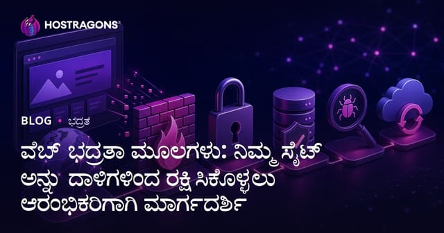 ವೆಬ್ ಭದ್ರತಾ ಮೂಲಗಳು: ನಿಮ್ಮ ಸೈಟ್ ಅನ್ನು ದಾಳಿಗಳಿಂದ ರಕ್ಷಿಸಿಕೊಳ್ಳಲು ಆರಂಭಿಕರಿಗಾಗಿ ಮಾರ್ಗದರ್ಶಿ