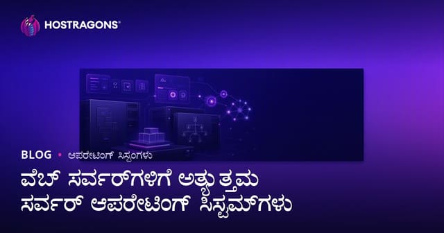ವೆಬ್ ಸರ್ವರ್‌ಗಳಿಗೆ ಅತ್ಯುತ್ತಮ ಸರ್ವರ್ ಆಪರೇಟಿಂಗ್ ಸಿಸ್ಟಮ್‌ಗಳು