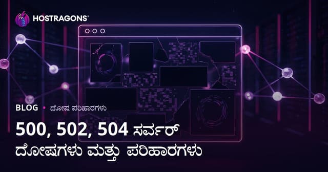 ವೆಬ್‌ಸೈಟ್ ಕ್ರ್ಯಾಶ್ ಸಮಸ್ಯೆಗಳು: ಸರ್ವರ್ ದೋಷಗಳು (500, 502, 504) ಮತ್ತು ಪರಿಹಾರಗಳು