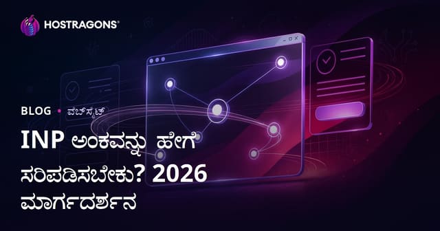 Web ಸೈಟುಗಳಲ್ಲಿ INP (Interaction to Next Paint) ಸ್ಕೋರ್‌ ಅನ್ನು ಸುಧಾರಿಸಲು ಹೇಗೆ?