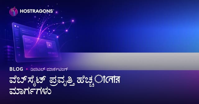 ವೆಬ್‌ಸೈಟ್ ಟ್ರಾಫಿಕ್ ಹೆಚ್ಚಿಸುವ ಮಾರ್ಗಗಳು: ಆರ್ಗ್ಯಾನಿಕ್ ವಿಸಿಟರ್‌ಗಳನ್ನು ಪಡೆಯುವುದು