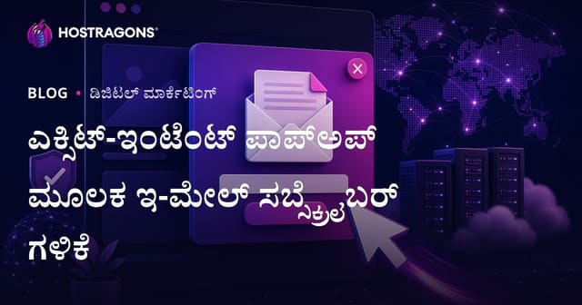 ವೆಬ್‌ಸೈಟ್‌ನಿಂದ ನಿರ್ಗಮನ ಉದ್ದೇಶ ಪಾಪ್‌ಅಪ್‌ಗಳ ಮೂಲಕ ಇಮೇಲ್ ಚಂದಾದಾರರನ್ನು ಸಂಗ್ರಹಿಸುವ ತಂತ್ರಗಳು