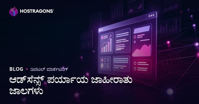 ವೆಬ್‌ಸೈಟ್‌ನಿಂದ ಹಣ ಗಳಿಸುವ ಮಾರ್ಗಗಳು: AdSense‌ಗೆ ಪರ್ಯಾಯವಾದ ಉತ್ತಮ ಜಾಹೀರಾತು ನೆಟ್‌ವರ್ಕ್‌ಗಳು