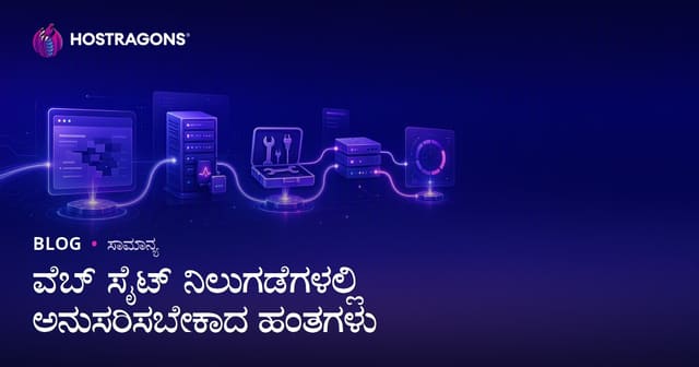 ವೆಬ್ ಸೈಟ್ ನಿಲುಗಡೆಗಳಲ್ಲಿ ಅನುಸರಿಸಬೇಕಾದ ಹಂತಗಳು