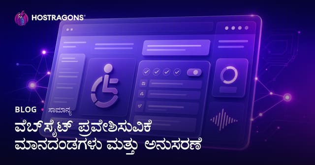 ವೆಬ್‌ಸೈಟ್ ಪ್ರವೇಶಾರ್ಹತೆ (Accessibility) ಮಾನದಂಡಗಳು ಮತ್ತು ಅನುಗುಣತೆ