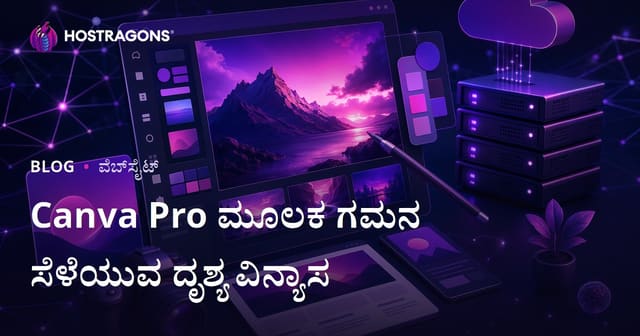 ವೆಬ್‌ಸೈಟ್ ಮಾಲೀಕರಿಗೆ ಗ್ರಾಫಿಕ್ ಡಿಸೈನ್: Canva Pro ಮೂಲಕ ವೃತ್ತಿಪರ ಮುನ್ನಡೆ ಚಿತ್ರಗಳು