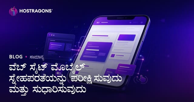ವೆಬ್‌ಸೈಟ್ ಮೊಬೈಲ್ ಹೊಂದಾಣಿಕೆ ಪರೀಕ್ಷೆಯು ಮತ್ತು ಸುಧಾರಣೆ ಮಾರ್ಗಗಳು