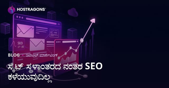 ವೆಬ್‌ಸೈಟ್ ಸ್ಥಳಾಂತರದ ನಂತರ SEO ನಷ್ಟ ತಪ್ಪಿಸುವ ಸಂಪೂರ್ಣ ಮಾರ್ಗದರ್ಶಿ