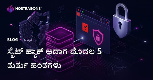 ನಿಮ್ಮ ಸೈಟ್ ಹ್ಯಾಕ್ ಆಗಿದಾಗ ಕೈಗೊಳ್ಳಬೇಕಾದ ಮೊದಲ 5 ತುರ್ತು ಪುನಃಸ್ಥಾಪನಾ ಹೆಜ್ಜೆ