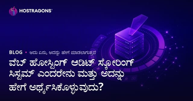 ವೆಬ್ ಹೋಸ್ಟಿಂಗ್ ಪರಿಶೀಲನಾ ಪಾಯಿಂಟ್ ವ್ಯವಸ್ಥೆ ಎಂದರೇನು? ಮತ್ತು ಇವನ್ನು ಹೇಗೆ ವಿಶ್ಲೇಷಿಸಬೇಕು?