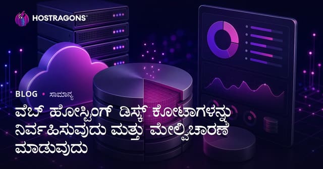 ವೆಬ್‌ಹೋಸ್ಟಿಂಗ್ ಡಿಸ್ಕ್ ಕೋಟಾ ನಿರ್ವಹಣೆ ಮತ್ತು ನಿಗಾ — ಸಮರ್ಥ ಯಂತ್ರಗಳು, ತಂತ್ರಗಳು