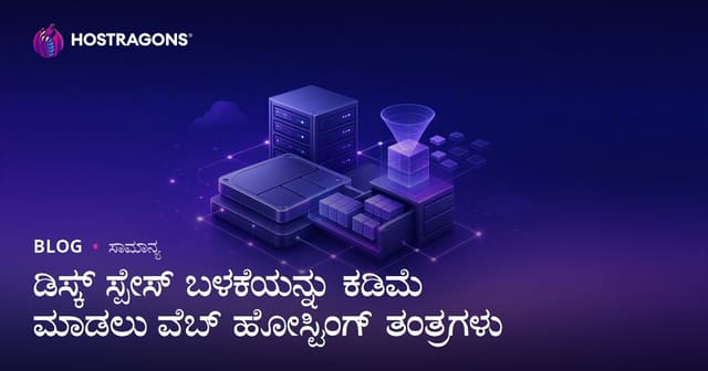 ವೆಬ್ ಹೋಸ್ಟಿಂಗ್ ಡಿಸ್ಕ್ ಸ್ಥಳ ಬಳಕೆ ಕಡಿಮೆಗೊಳಿಸುವ ತಂತ್ರಗಳು