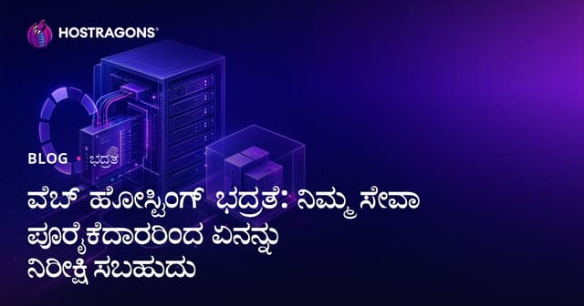 ವೆಬ್ ಹೋಸ್ಟಿಂಗ್‌ ಭದ್ರತೆ: ನೀವು ಸರ್ವಿಸ್‌ ಪೂರೈಕೆದಾರರಿಂದ ಯಾವ ನಿರೀಕ್ಷೆಗಳಿರಬೇಕು?