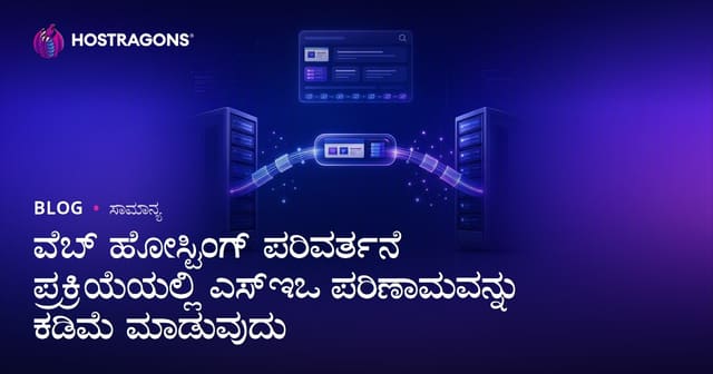 ವೆಬ್ ಹೋಸ್ಟಿಂಗ್ ಪರಿವರ್ತನೆ ಪ್ರಕ್ರಿಯೆಯಲ್ಲಿ ಎಸ್ಇಒ ಪರಿಣಾಮವನ್ನು ಕಡಿಮೆ ಮಾಡುವುದು