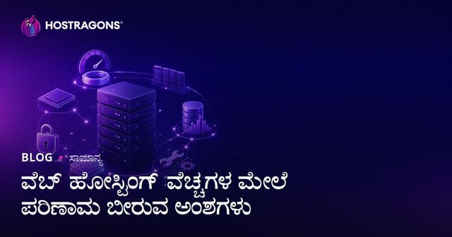 ವೆಬ್ ಹೋಸ್ಟಿಂಗ್ ವೆಚ್ಚವನ್ನು ಪ್ರಭಾವಿಸುವ ಮುಖ್ಯ ಅಂಶಗಳು
