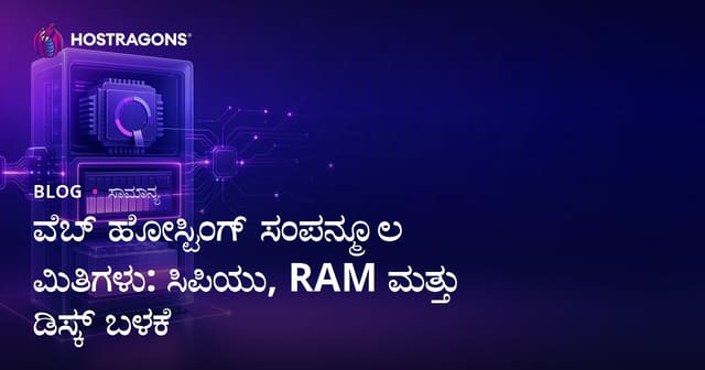 ವೆಬ್ ಹೋಸ್ಟಿಂಗ್ ಪ್ರಮುಖ ಸಂಪನ್ಮೂಲ ಮಿತಿಗಳು: CPU, RAM ಮತ್ತು ಡಿಸ್ಕ್ ಬಳಕೆ ನಿರ್ದೇಶನ