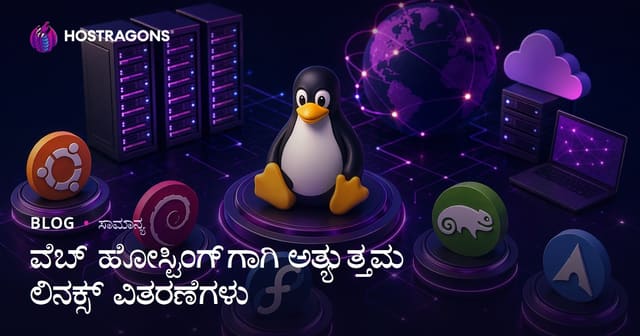 ನೇರವಾಗಿ ವೆಬ್‌ಹೊಸ್ಟಿಂಗ್‌ಗಾಗಿ ಉತ್ತಮ ಲಿನಕ್ಸ್ ಡಿಸ್ಟ್ರೋಗಳ ಆಯ್ಕೆ: ಕನ್ನಡದಲ್ಲಿ ಸಂಪೂರ್ಣ ಮಾರ್ಗದರ್ಶಿ