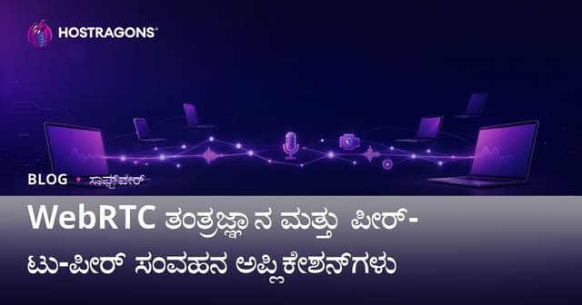 WebRTC ತಂತ್ರಜ್ಞಾನ ಮತ್ತು ಪೀರ್-ಟು-ಪೀರ್ ಸಂವಹನ ಅಪ್ಲಿಕೇಶನ್‌ಗಳು