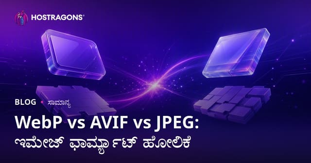 WebP vs AVIF vs JPEG: ವೆಬ್‌ಸೈಟ್ ಗಳು ಹಾಗೂ ಡಿಜಿಟಲ್ ಮೀಡಿಯಾಗಳಿಗೆ ಅತ್ಯುತ್ತಮ ಚಿತ್ರ ಫಾರ್ಮ್ಯಾಟ್ಗಳ ಹೋಲಿಕೆ