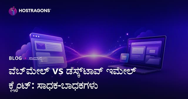ವೆಬ್‌ಮೇಲ್ vs ಡೆಸ್ಕ್‌ಟಾಪ್ ಇಮೇಲ್ ಕ್ಲೈಂಟ್: ಸಾಧಕ-ಬಾಧಕಗಳು
