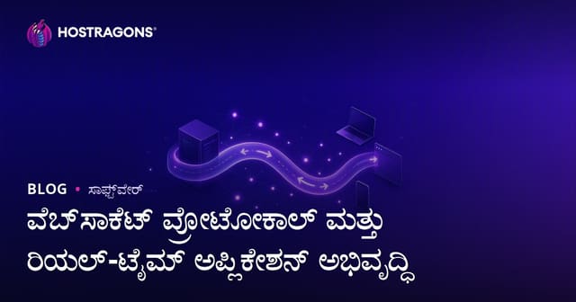 ವೆಬ್‌ಸಾಕೆಟ್ ಪ್ರೋಟೋಕಾಲ್ ಮತ್ತು ರಿಯಲ್-ಟೈಮ್ ಅಪ್ಲಿಕೇಶನ್ ಅಭಿವೃದ್ಧಿ