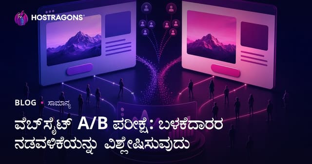 ವೆಬ್‌ಸೈಟ್ A/B ಟೆಸ್ಟ್: ಬಳಕೆದಾರರ ನಡೆ ಹಾಗೂ ಅವಲೋಕನ