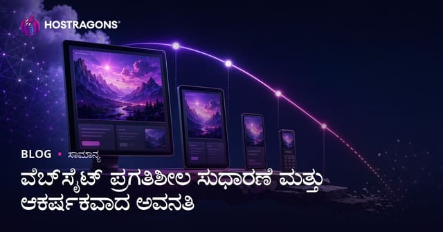 ವೆಬ್‌ಸೈಟ್ ಪ್ರಗತಿಶೀಲ ಸುಧಾರಣೆ ಮತ್ತು ಆಕರ್ಷಕವಾದ ಅವನತಿ