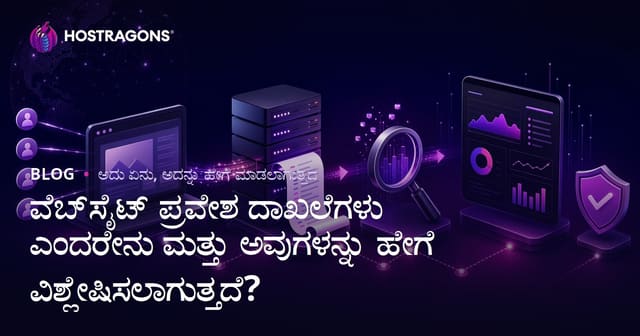 ವೆಬ್‌ಸೈಟ್ ಪ್ರವೇಶ ಲಾಗ್‌ಗಳು ಎಂದರೆ ಏನು? ಅವುಗಳನ್ನು ಕನ್ನಡದಲ್ಲಿ ಹೇಗೆ ವಿಶ್ಲೇಷಿಸಬಹುದು?
