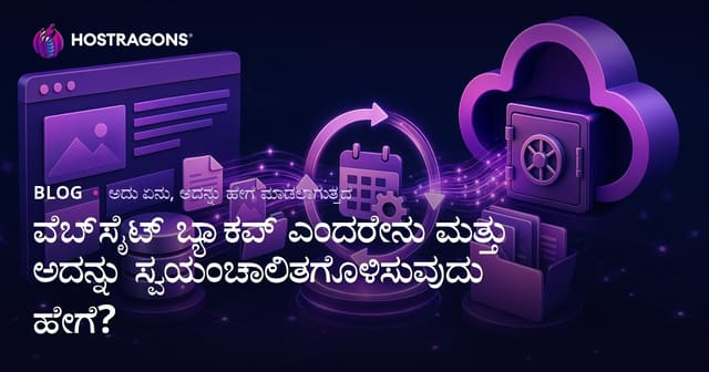 ವೆಬ್‌ಸೈಟ್ ಬ್ಯಾಕಪ್ ಎಂದರೇನು ಮತ್ತು ಅದನ್ನು ಸ್ವಯಂಚಾಲಿತಗೊಳಿಸುವುದು ಹೇಗೆ?